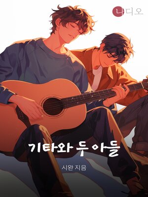cover image of 기타와 두 아들